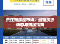 賈汪新房屋市場(chǎng)，最新房源動(dòng)態(tài)與購(gòu)房指南
