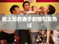 我上司的妻子劇情引發(fā)熱議