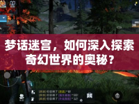 夢話迷宮，如何深入探索奇幻世界的奧秘？
