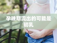 孕晚期流出的可能是初乳