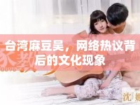 臺灣麻豆吳，網(wǎng)絡熱議背后的文化現(xiàn)象