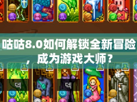 咕咕8.0如何解鎖全新冒險，成為游戲大師？
