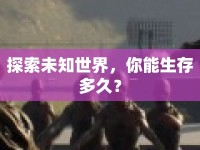探索未知世界，你能生存多久？