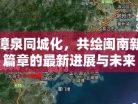 漳泉同城化，共繪閩南新篇章的最新進(jìn)展與未來展望