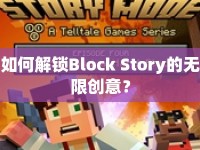 如何解鎖Block Story的無限創(chuàng)意？
