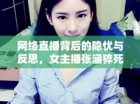 網(wǎng)絡(luò)直播背后的隱憂與反思，女主播張涵猝死事件引發(fā)的思考