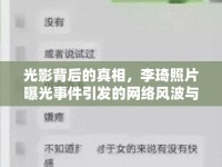光影背后的真相，李琦照片曝光事件引發(fā)的網(wǎng)絡(luò)風(fēng)波與公眾反思