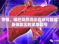 警惕，嘴巴突然流出血塊可能是身體發(fā)出的緊急信號(hào)