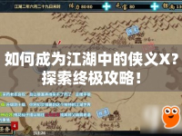 如何成為江湖中的俠義X？探索終極攻略！