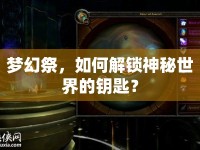 夢幻祭，如何解鎖神秘世界的鑰匙？