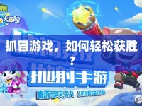 抓冒游戲，如何輕松獲勝？