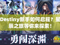 Destiny新手如何啟程？星辰之旅等你來探索！