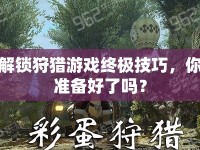 解鎖狩獵游戲終極技巧，你準(zhǔn)備好了嗎？