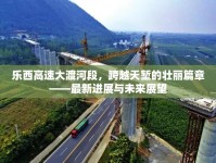 樂西高速大渡河段，跨越天塹的壯麗篇章——最新進(jìn)展與未來展望