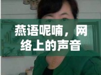 燕語呢喃，網(wǎng)絡(luò)上的聲音魅力——記知名女主播燕子