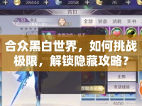 合眾黑白世界，如何挑戰(zhàn)極限，解鎖隱藏攻略？