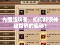 光圖騰攻略，如何解鎖神秘世界的奧秘？