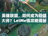 英雄聯(lián)盟，如何成為穩(wěn)健大師？LetMe慎攻略揭秘！