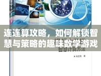 連連算攻略，如何解鎖智慧與策略的趣味數(shù)學(xué)游戲？