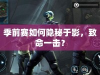 季前賽如何隱秘于影，致命一擊？
