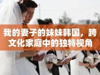 我的妻子的妹妹韓國，跨文化家庭中的獨特視角