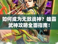 如何成為無敵戰(zhàn)神？雄霸武神攻略全面指南！