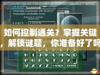 如何控制通關(guān)？掌握關(guān)鍵，解鎖謎題，你準(zhǔn)備好了嗎？