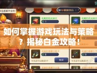 如何掌握游戲玩法與策略？揭秘白金攻略！