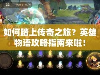 如何踏上傳奇之旅？英雄物語(yǔ)攻略指南來(lái)啦！