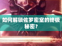 如何解鎖佐羅密室的終極秘密？
