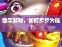 數(shù)字游戲，如何步步為贏？