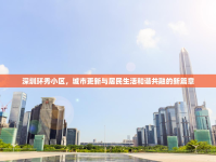 深圳環(huán)秀小區(qū)，城市更新與居民生活和諧共融的新篇章
