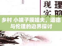 鄉(xiāng)村 小姨子摸姐夫，道德與倫理的邊界探討