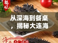 從深海到餐桌，揭秘大連海參的真相