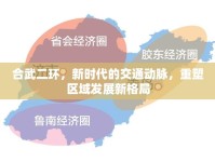 合武二環(huán)，新時(shí)代的交通動(dòng)脈，重塑區(qū)域發(fā)展新格局