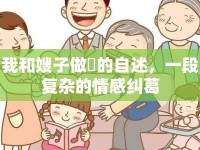 我和嫂子做愛的自述，一段復雜的情感糾葛