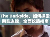 The Darkside，如何探索陰影邊緣，全面攻略指南？