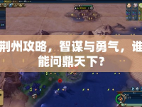 荊州攻略，智謀與勇氣，誰能問鼎天下？