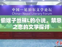 偷嫂子絲襪L的小說(shuō)，禁忌之戀的文學(xué)探討