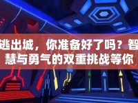 逃出城，你準備好了嗎？智慧與勇氣的雙重挑戰(zhàn)等你來征服！