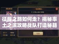 征服之路如何走？揭秘率土之濱攻略戰(zhàn)隊打造秘籍！