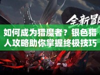 如何成為獵魔者？銀色獵人攻略助你掌握終極技巧！