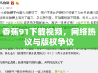 香蕉91下載視頻，網(wǎng)絡(luò)熱議與版權(quán)爭議