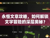 永恒文章攻略，如何解鎖文字冒險(xiǎn)的深層奧秘？