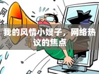 我的風(fēng)情小嫂子，網(wǎng)絡(luò)熱議的焦點(diǎn)