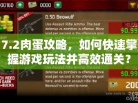 7.2肉蛋攻略，如何快速掌握游戲玩法并高效通關(guān)？
