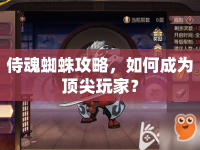 侍魂蜘蛛攻略，如何成為頂尖玩家？