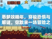 惡夢攻略年，穿梭恐懼與解謎，你敢來一場冒險(xiǎn)之旅嗎？