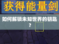 如何解鎖未知世界的鑰匙？