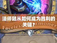 法師隨從如何成為勝利的關(guān)鍵？